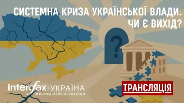 Interfax-Ukraine to host roundtable discussion ‘Systemic crisis of Ukrainian govt. Is there a way out?”