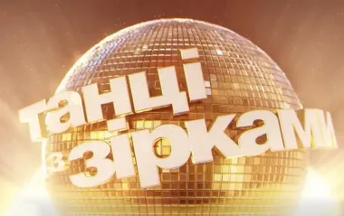 Первые участники "Танців з зірками": кто выйдет на паркет в новогоднем спецвыпуске