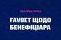 Офіційна заява FAVBET щодо бенефіціара