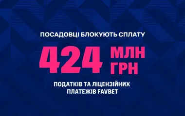 Чиновники незаконно заблокировали более 424 млн грн налогов и лицензионных платежей, - FAVBET