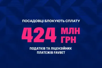 Чиновники блокируют налоги FAVBET – заява компании