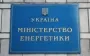 У Міненерго працюють над безперебійним постачанням пального в Україну
