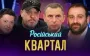 Zelenskyy’s business associates at "Kvartal 95" received almost 100 million roubles from Russian state-owned company before war. VIDEO