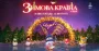 Снег на ВДНХ будет лежать всю зиму: какие чудеса готовит "Зимняя страна"