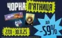 Чорна п’ятниця в ЕКО МАРКЕТ: ТОП-5 категорій товарів зі знижками, які точно розійдуться першими