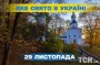 Какой завтра, 29 ноября, праздник — все об этом дне, какой церковный праздник, что нельзя делать