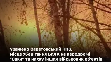 Генштаб подтвердил атаку на Саратовский НПЗ и аэродром Саки в Крыму