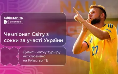 Украинская сборная на Чемпионате Мира по сокке 2025 - трансляция на Киевстар ТВ