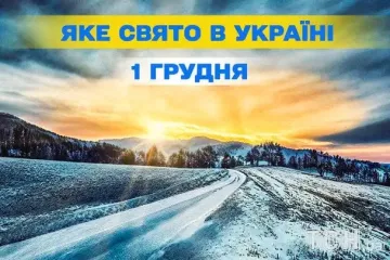 Какой завтра, 1 декабрь, праздник — все об этом дне, какой церковный праздник, что нельзя делать