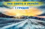 Какой завтра, 1 декабрь, праздник — все об этом дне, какой церковный праздник, что нельзя делать