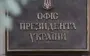 Zelenskyy has not yet decided on candidate for position of head of Presidential Administration, - advisor Lytvyn