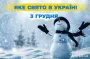 Яке завтра, 3 грудня, свято — все про цей день, яке церковне свято, що не можна робити