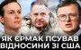 Back in 2024, Yermak turned down contacts with Kushner. How Zelenskyy’s favourite damaged relations with US. VIDEO