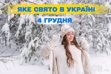 Какой завтра, 4 декабря, праздник — все об этом дне, какой церковный праздник, что нельзя делать