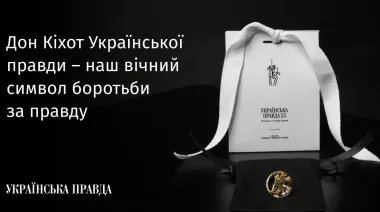 Дон Кіхот Української правди – наш вічний символ боротьби за правду