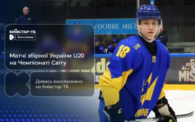Чемпионат мира по хоккею U-20 2026: эксклюзивно на Киевстар ТВ