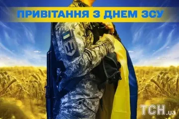День ВСУ 2025 года: теплые слова, искренние открытки и сердечная благодарность нашим воинам