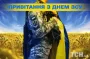 День ВСУ 2025 года: теплые слова, искренние открытки и сердечная благодарность нашим воинам