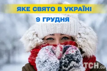 Яке завтра, 9 грудня, свято — все про цей день, яке церковне свято, що не можна робити