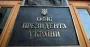 Призначення нового керівника Офісу президента починає затягуватися