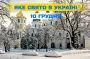 Какой завтра, 10 декабря, праздник — все об этом дне, какой церковный праздник, что нельзя делать