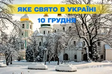 Какой завтра, 10 декабря, праздник — все об этом дне, какой церковный праздник, что нельзя делать