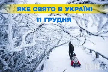 Яке завтра, 11 грудня, свято — все про цей день, яке церковне свято