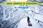 Яке завтра, 11 грудня, свято — все про цей день, яке церковне свято