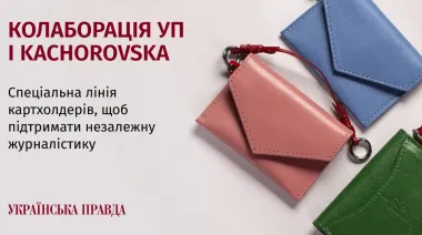 Аксесуар для своїх: колаборація УП і Kachorovska