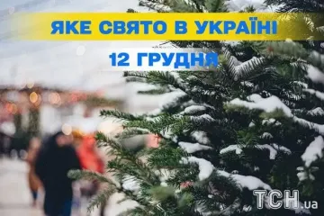 Яке сьогодні, 12 грудня, свято — все про цей день, яке церковне свято