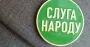Партия "Слуга народа" проведет срочный съезд: названа дата