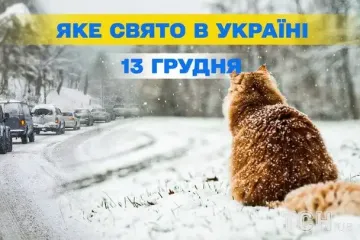 Какой сегодня, 13 декабря, праздник — все об этом дне, какой церковный праздник