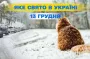 Какой сегодня, 13 декабря, праздник — все об этом дне, какой церковный праздник