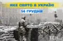 Какой сегодня, 14 декабря, праздник — все об этом дне, какой церковный праздник