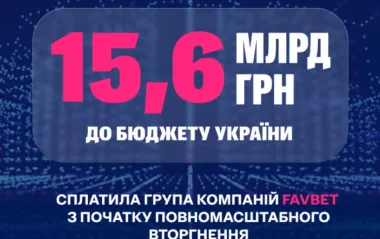 FAVBET с начала полномасштабной войны уплатила в бюджет 15,6 млрд грн