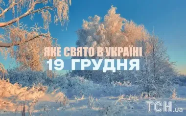 Яке завтра, 19 грудня, свято — все про цей день, яке церковне свято