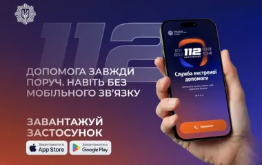 МВД запустило приложение 112 Ukraine: экстренная помощь доступна даже без связи