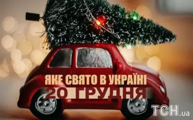 Яке завтра, 20 грудня, свято — все про цей день, яке церковне свято