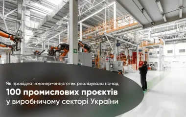 Як провідний керівник реалізувала понад 100 промислових проєктів у виробничому секторі України