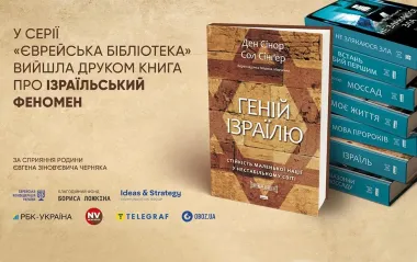 Книга "Гений Израиля" пополнила книжную серию "Еврейская библиотека", - Ложкин